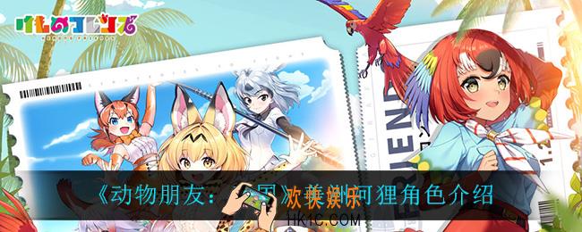 动物朋友王国美洲河狸怎么样_美洲河狸角色介绍