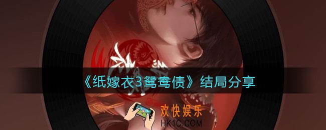 纸嫁衣3鸳鸯债结局分享_结局是什么