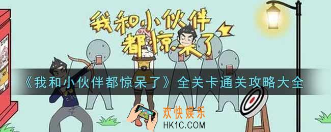 我和小伙伴都惊呆了全关卡怎么通关_全关卡通关攻略大全