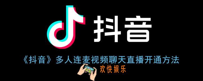 抖音多人视频直播怎么开_抖音多人连麦视频聊天直播开通方法
