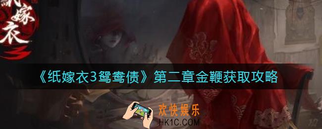纸嫁衣3鸳鸯债第二章金鞭怎么找_第二章金鞭获取攻略