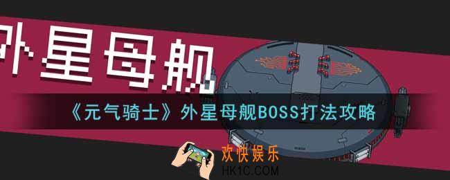 元气骑士外星母舰BOSS怎么打_外星母舰BOSS打法攻略