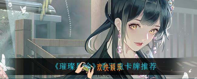 璀璨星途季羽童卡牌什么最强_季羽童卡牌推荐