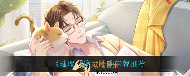 璀璨星途陆唯卡牌什么最强_陆唯卡牌推荐
