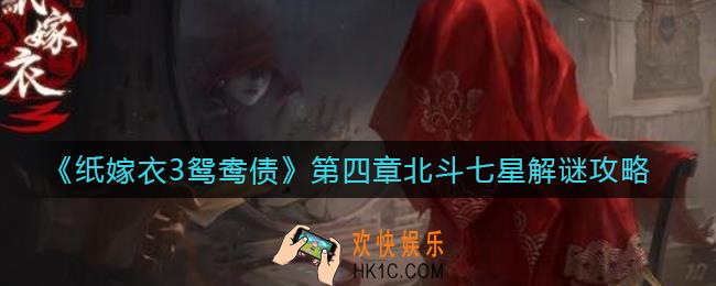 纸嫁衣3鸳鸯债北斗七星怎么过_第四章北斗七星解谜攻略