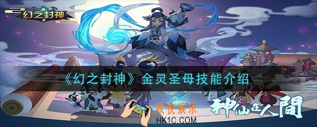 幻之封神金灵圣母技能是什么_金灵圣母技能介绍