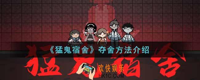 猛鬼宿舍怎么夺舍_猛鬼宿舍小游戏夺舍方法介绍