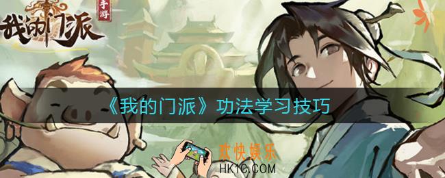我的门派功法怎么学习_功法学习技巧