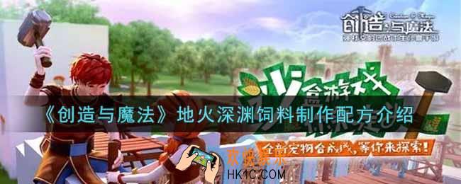 创造与魔法地火深渊饲料怎么制作_地火深渊饲料制作配方介绍