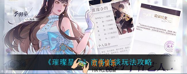 璀璨星途商务洽谈怎么玩_商务洽谈玩法攻略