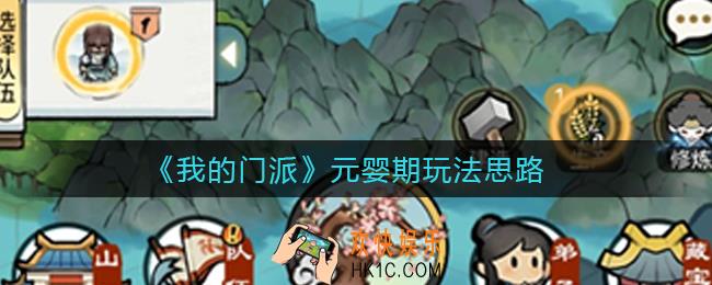 我的门派元婴期怎么玩_元婴期玩法思路