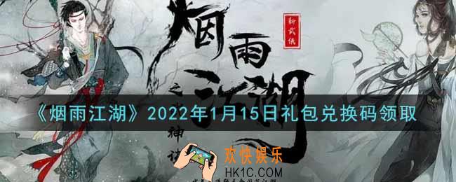 烟雨江湖1月15日礼包兑换码是什么2022_1月15日礼包激活码在哪兑换