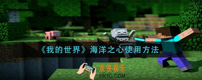 我的世界海洋之心怎么用_海洋之心使用方法