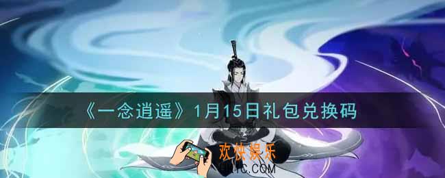 一念逍遥1月15日礼包兑换码密令是什么2022_1月15日礼包兑换码领取