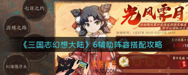 三国志幻想大陆6辅助阵容怎么搭配_6辅助阵容搭配攻略