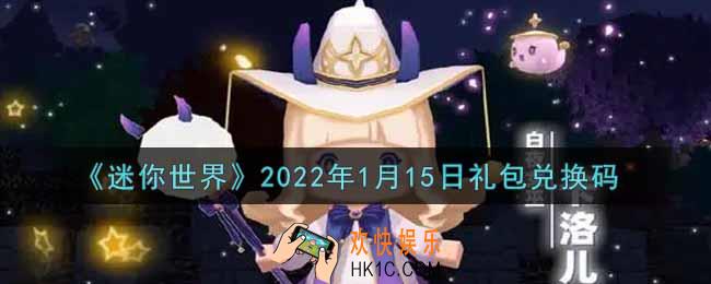 迷你世界1月15日礼包兑换码在哪领_1月15日礼包兑换码激活码是什么2022