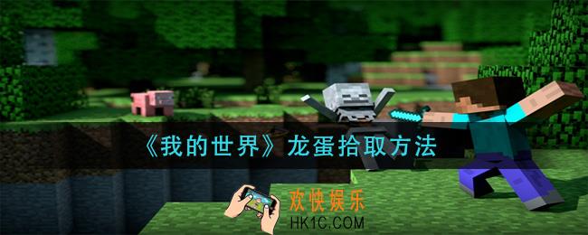 我的世界龙蛋怎么捡起来_龙蛋拾取方法
