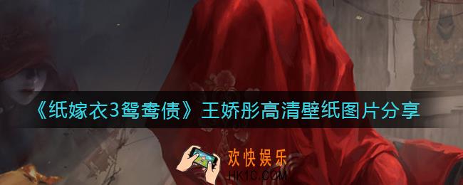 纸嫁衣3鸳鸯债王娇彤壁纸_王娇彤高清壁纸图片分享