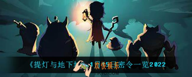 提灯与地下城1月15日密令是什么_1月15日密令一览2022
