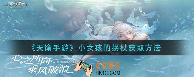 天谕手游小女孩的拐杖怎么获得_小女孩的拐杖获取方法
