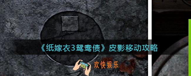 纸嫁衣3鸳鸯债皮影怎么玩_皮影移动攻略