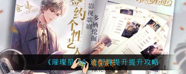 璀璨星途造型牌怎么提升_造型牌提升提升攻略