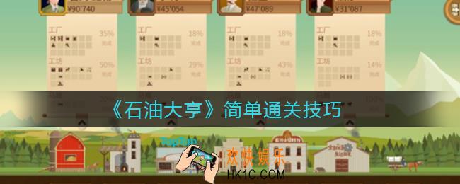 石油大亨怎么通关最简单_简单通关技巧