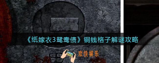 纸嫁衣3鸳鸯债铜钱格子怎么过_铜钱格子解谜攻略