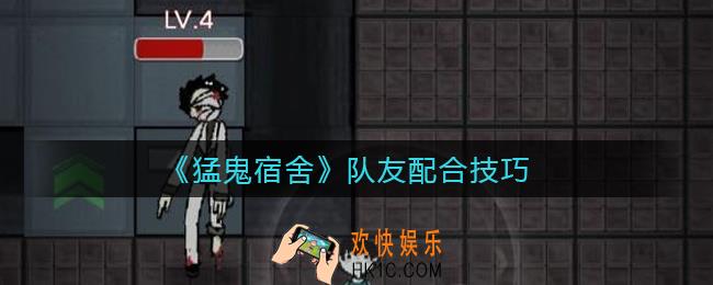 猛鬼宿舍怎么和队友配合_队友配合技巧
