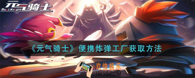 元气骑士便携炸弹工厂怎么获得_便携炸弹工厂获取方法