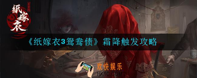 纸嫁衣3鸳鸯债霜降怎么触发_触发攻略
