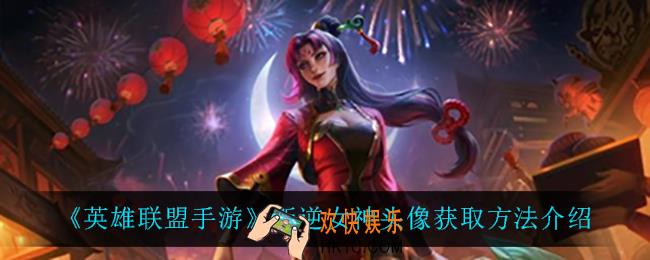 英雄联盟手游叛逆女神头像怎么获得_叛逆女神头像获取方法介绍