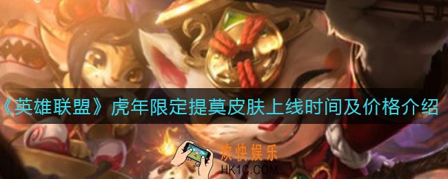 英雄联盟手游虎年限定提莫皮肤什么时候上线_虎年限定提莫皮肤价格