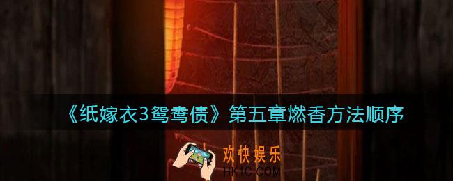 纸嫁衣3鸳鸯债第五章怎么点香_第五章燃香方法