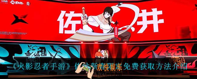 火影忍者手游新春佐井怎么获得_佐井新春限定免费获取方法介绍