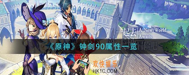 原神钟剑满级加多少生命_钟剑90属性一览