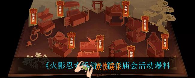 火影忍者手游新春庙会怎么样_新春庙会活动爆料