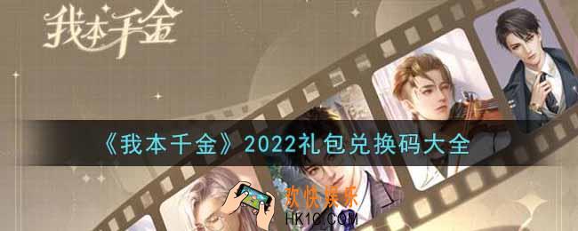 我本千金最新礼包兑换码有哪些2022_礼包码领取