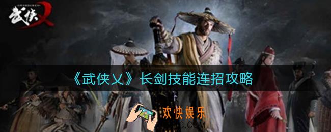 武侠乂长剑连招怎么玩_长剑技能连招攻略