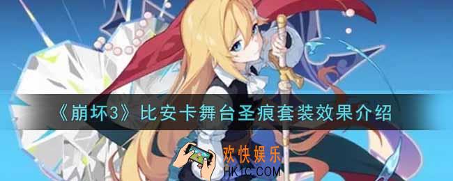 崩坏3手游比安卡舞台圣痕套装怎么样_比安卡舞台圣痕套装效果介绍