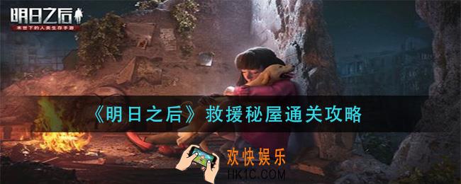 明日之后救援秘屋怎么过_救援秘屋通关攻略