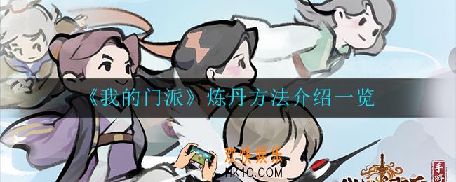 我的门派最新炼丹怎么玩_炼丹方法介绍一览