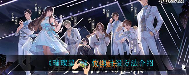璀璨星途怎么快速升级_快速升级方法介绍