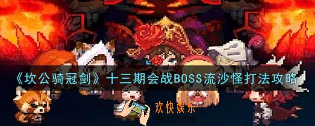 坎公骑冠剑十三期会战BOSS流沙怪怎么打_十三期会战BOSS流沙怪打法攻略