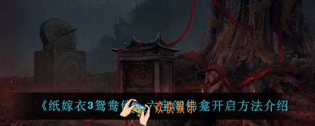 纸嫁衣3鸳鸯债六宝阁佛龛怎么点开_六宝阁佛龛开启方法介绍