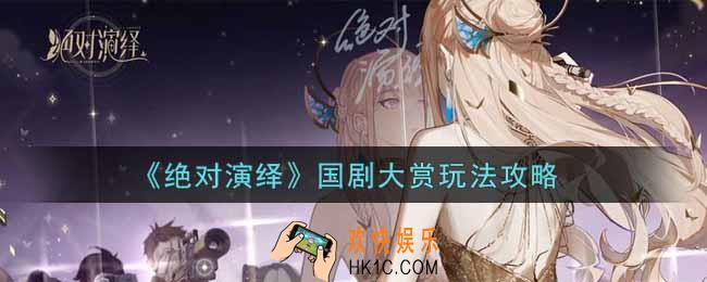 绝对演绎国剧大赏怎么玩_国剧大赏玩法攻略