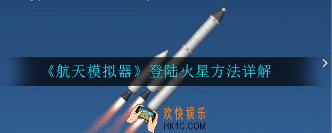 航天模拟器怎么登陆火星_登陆火星方法详解