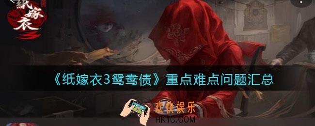 纸嫁衣3鸳鸯债重点难点问题汇总_热门问题解析