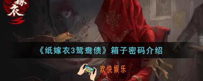 纸嫁衣3鸳鸯债箱子密码是什么_箱子密码介绍
