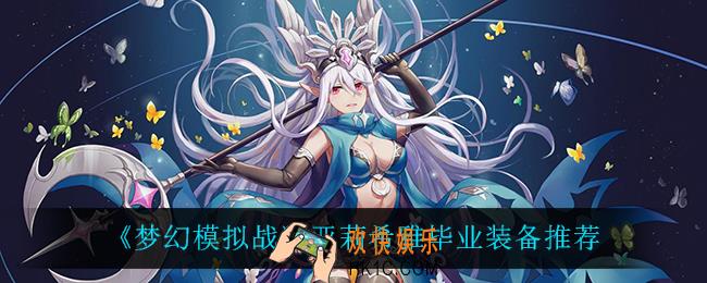 梦幻模拟战亚莉希雅用什么装备_亚莉希雅毕业装备推荐